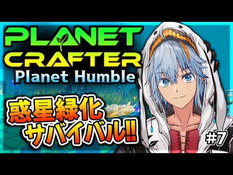 【プラネットクラフター:Humble】続きぃ！蝶と魚ばんばん見れるか！？✨ 参加〇 Part7【ThePlanetCrafter / しぇぱ】