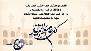 تهنئة عيد الأضحى|| موشن جرافيك|| إعداد كادر المشروع.