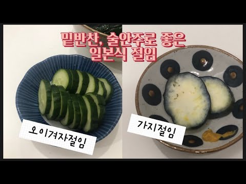 간단 술안주로도 좋고 밥반찬으로도 훌륭한 일본식 절임반찬. 오이겨자절임/ 큐리노카라시즈케/きゅうりの辛子漬け/ 츠케모노나스/ 漬物枝 ナス  - Youtube