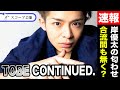 岸優太 TOBE匂わせで合流確定か!?ジャニーズの吊るした餌や、事務所の闇と戦う姿に涙が止まらない!?