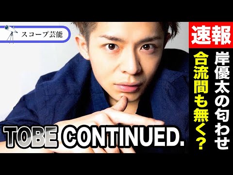 岸優太 TOBE匂わせで合流確定か！？ジャニーズの吊るした餌や、事務所の闇と戦う姿に涙が止まらない！？