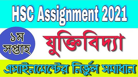 HSC Assignment Answer 1st week 2021, HSC যুক্তিবিদ্যা এসাইনমেন্টের সমাধান, এইচএসসি ১ম সপ্তাহ ২০২১