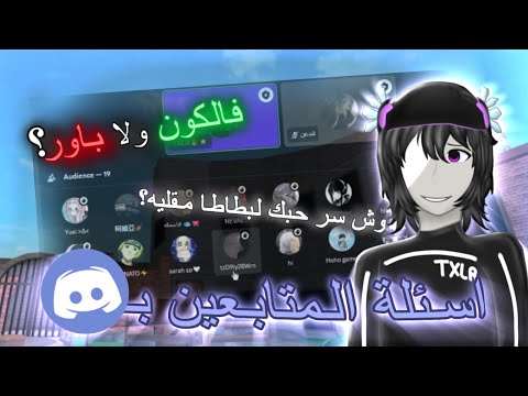 جاوبت على اسئلة المتابعين بديسكورد