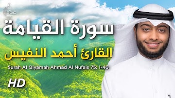 تلاوة هادئة تريح الاعصاب 🎧 سورة القيامة بصوت جميل يريح القلب | Surat Al Qiyamah