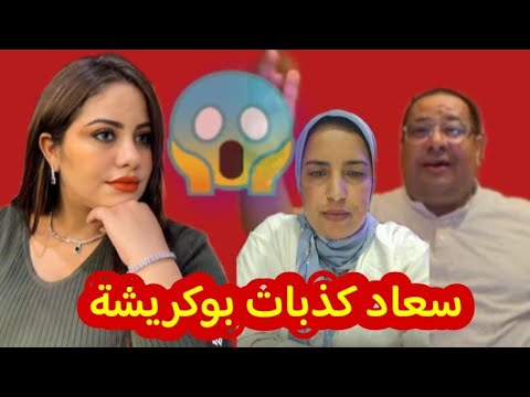 نايضة سعاد فشاتها لبوكريشة فالحنك بخصوص فاتي ضربات ليه كولشي فالزيرو قريبا المفاجئة اتشوفو كلشي