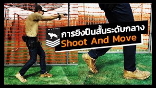 Intermediate Handgun | Shoot And Move การเดินยิง