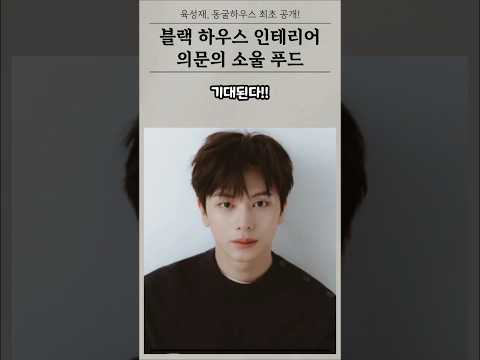 육각형 아이돌 비투비 육성재, ALL 블랙 '동굴하우스' 최초 공개! #나혼자산다 #육성재 #비투비