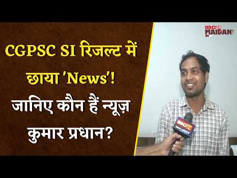 Raigarh News: नाम है 'News' इसलिए मच गया बवाल! CGPSC SI पास अभ्यर्थी की अनोखी कहानी |