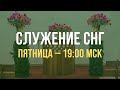 Служение братьев, сестер, а также детей из стран СНГ | Пятница 11.08.2023, 19.00 МСК