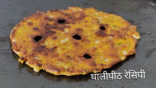 Bhajani Thalipeeth Recipe | पारंपारीक थालीपीठ रेसिपी | भाजणी थालीपीठ | Thalipeeth Recipe in Marathi