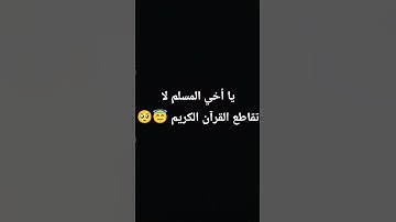 يا أخي المسلم لا تقاطع القرآن الكريم 😇😇🥺 #اكسبلور