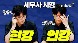 세무사/회계사✍인강보다 현강이 유리할까?｜Live QnA｜김문철 교수님, 최정인교수님｜에듀윌 세무사, 회계사