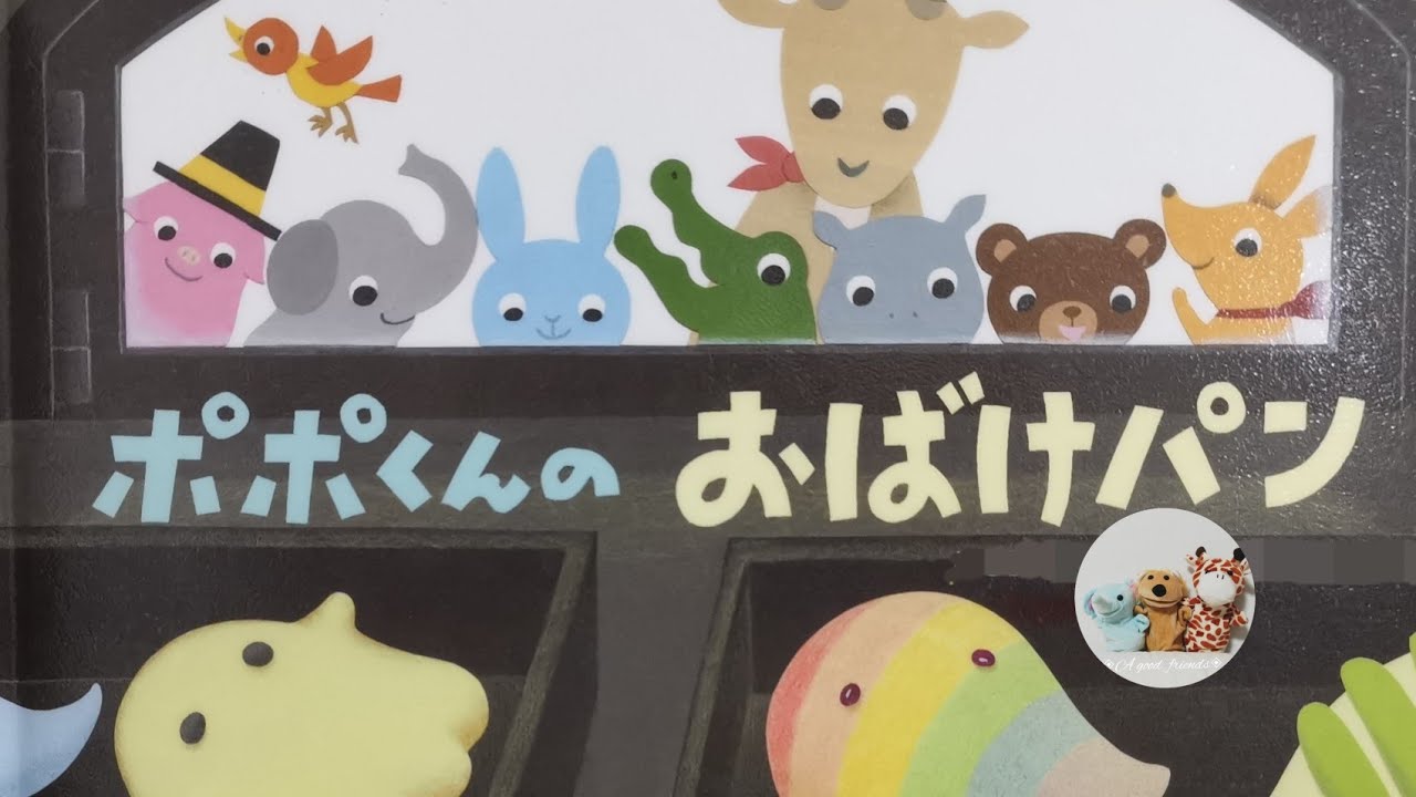 絵本読み聞かせ年中 ポポくんのおばけパン 子供寝る前絵本おうち時間こども寝かしつけ読み聞かせ絵本朗読お昼寝睡眠導入 Youtube