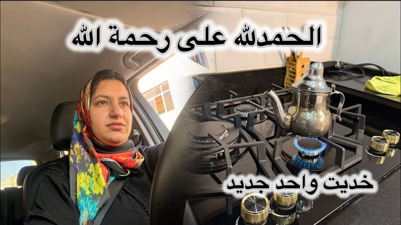 الحمدلله على لطف ربنا🤲🏻مكتاب الله علاش غبرت عليكم🙃فطور رمضان🌙 في ساعة دخلت المطبخ معطلة☺️