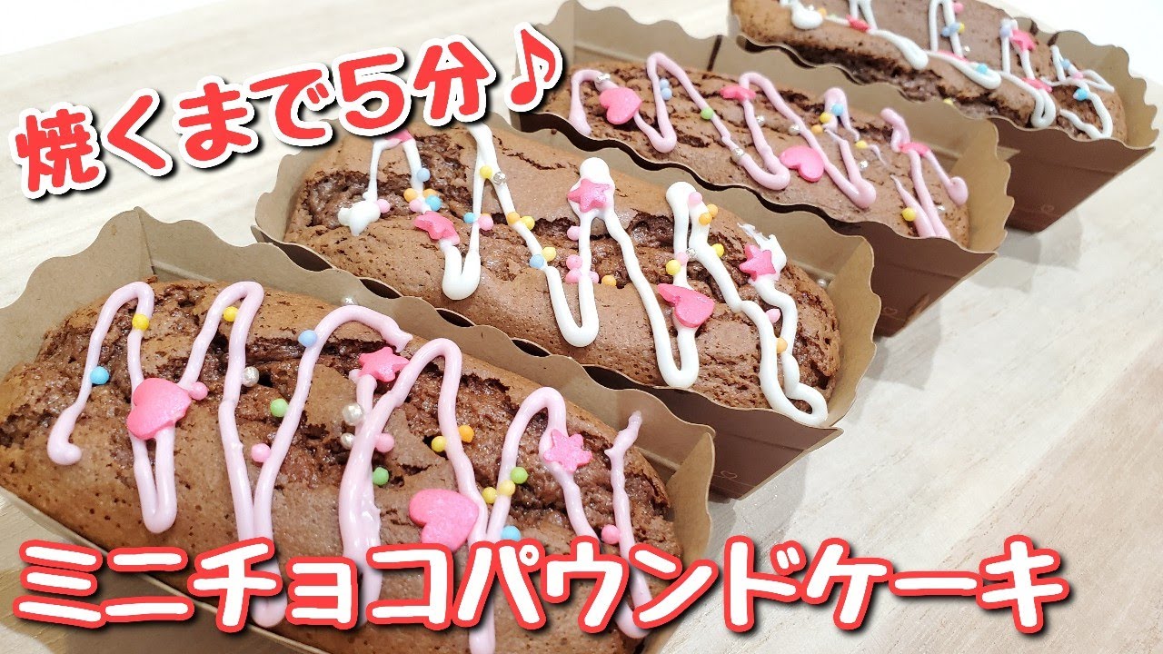 手作りバレンタイン ホットケーキミックスで簡単 ミニサイズが可愛いチョコパウンドケーキ Youtube