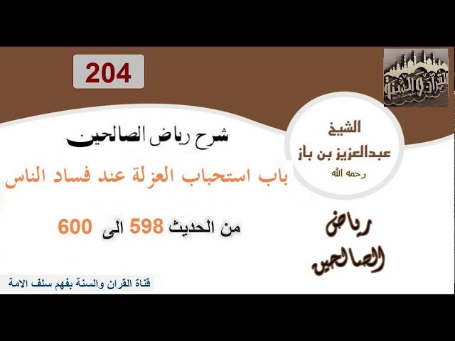 204-باب استحباب العزلة عند فساد الناس من  الحديث 598إلى600  العلاّمة ابن باز رحمه الله