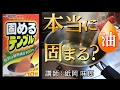 油はちゃんと固まる？固めるテンプルを使った結果【講師：舐岡味郎】