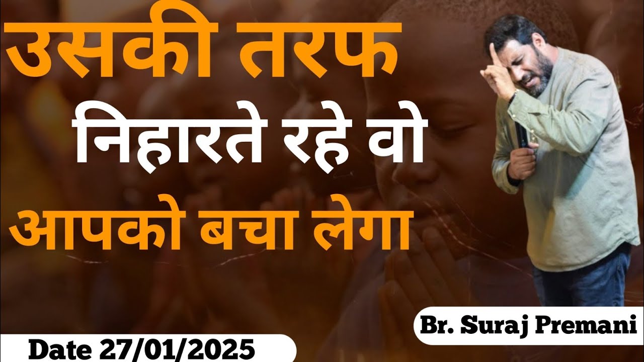 उसकी ओर निहारते रहे वो आपको बचा लेगा ✝️#brosurajpremani#brsurajpremani