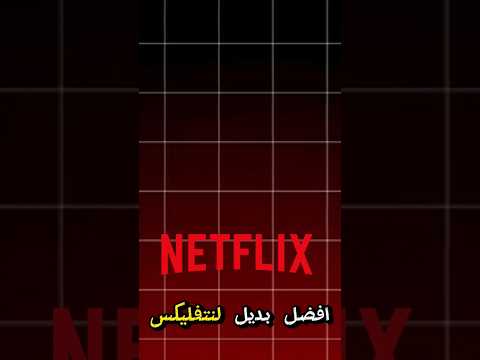 افضل بديل للنت فليكس لان نتفليكس مو مجاني  