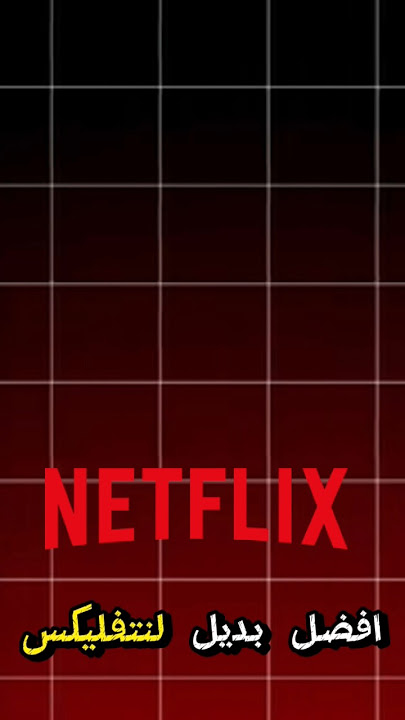 افضل بديل للنت فليكس لان نتفليكس مو مجاني. #shorts #fyp