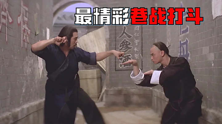 動作電影中最精彩的巷戰，比師父打的真多了，細節分析《武館》最後決戰動作設計！ - 天天要聞