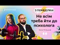 Чи усім потрібна когнітивно-поведінкова терапія? Пояснює Євген Пілецький, психотерапевт КПТ