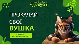 Прокачай свої вушка (ч.1, м.2, в.2, м.3, в.3). Інтервали на слух