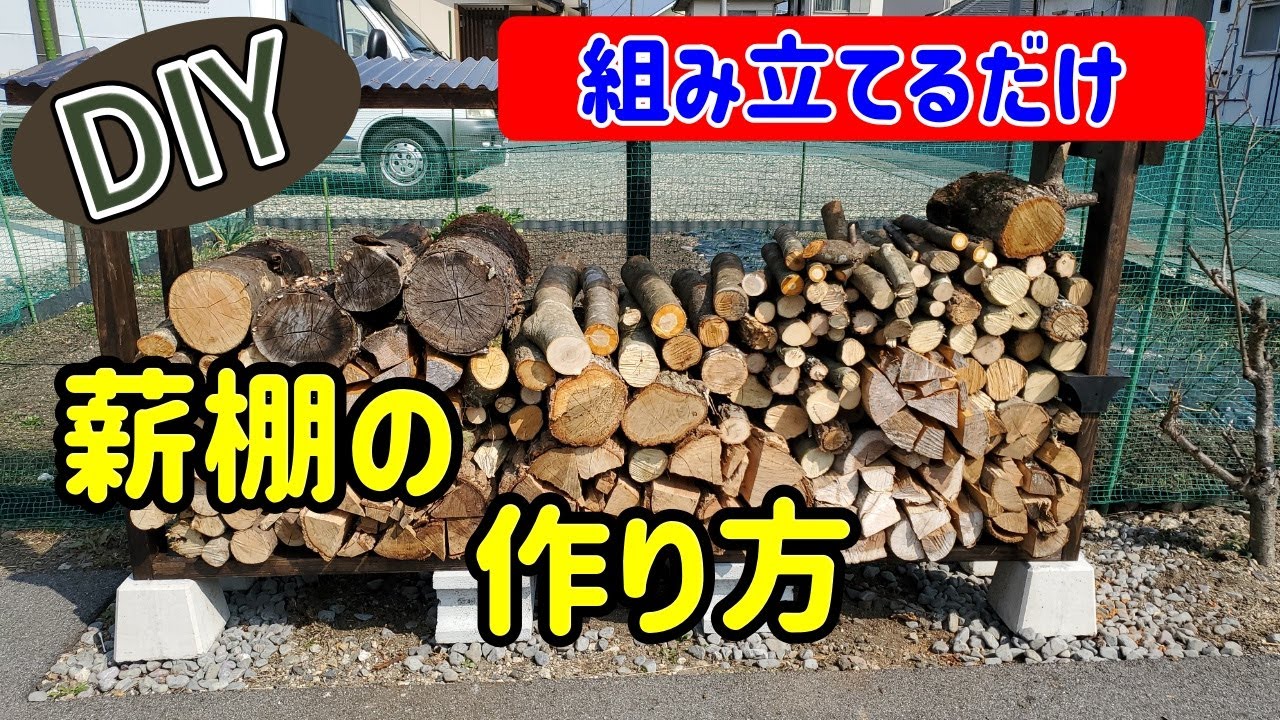 薪棚作りますよ！ 低コスト薪棚DIY - YouTube