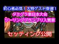 ２０２０年９月２７日　タミグラ東日本大会　ツーリンググランプリ　３位入賞のTB05のセッティング公開！　そして奇跡のコラボ！まじでホンモノのスペシャルゲスト、MS氏も登場！