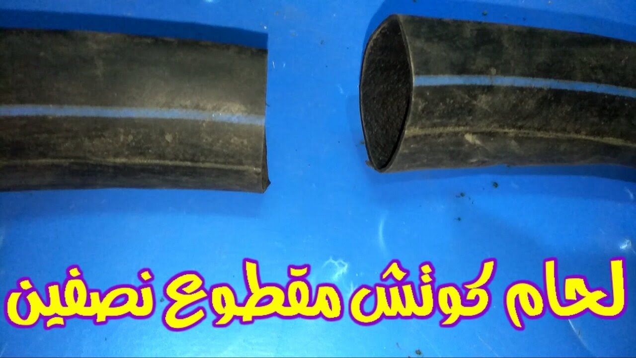 لحام كوتش عجلة مقطوع نصفين ✔ طريقة لحام داخلى باسكل مقطوع نصفين