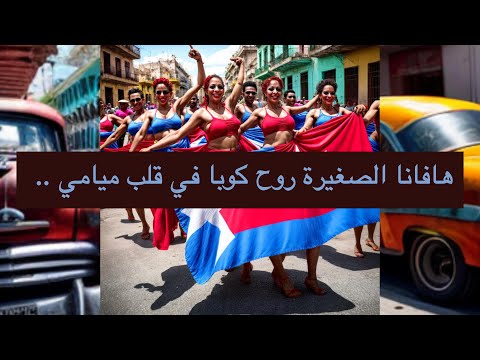 هافانا الصغيرة روح كوبا في قلب ميامي موسيقي جميلة ورقص مستمر ثقافة كوبا مسيطرة