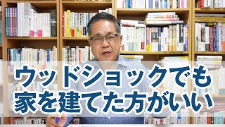 ウッドショックでも家を建てた方がいい