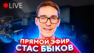 Оценка каналов СТРИМ. Раскрутка на YouTube 2022 / Стас Быков