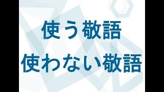 24. 日本語教師が使わない「教科書敬語」