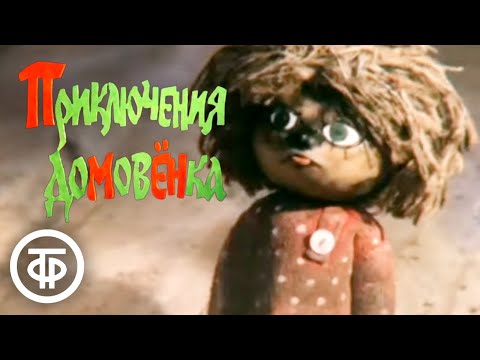 Домовенок Кузя. Фильм 2. Приключения домовенка (1986)