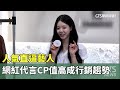 人氣直逼藝人　網紅代言「CP值高」成行銷趨勢｜華視新聞 20240525