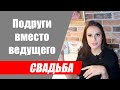 На свадьбе не будет ведущего как подругам провести свадьбу без косяков?