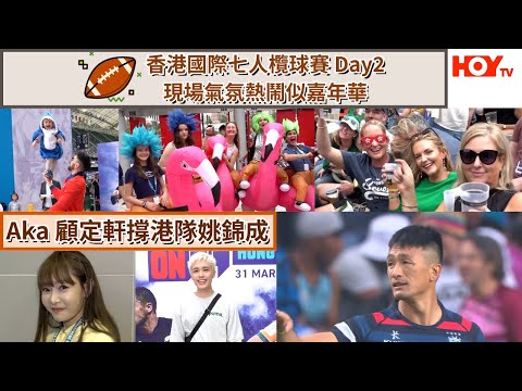 香港國際七人欖球賽 Day2 | 現場氣氛熱鬧似嘉年華 Aka 顧定軒撐港隊姚錦成