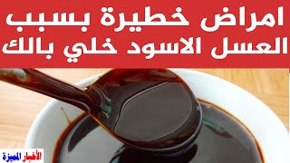 خطر تناول العسل الاسود علي هؤلاء اعرف قبل ما تندم