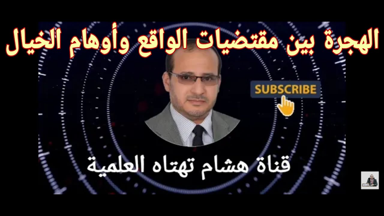 الهجرة | الدكتور هشام تهتاه