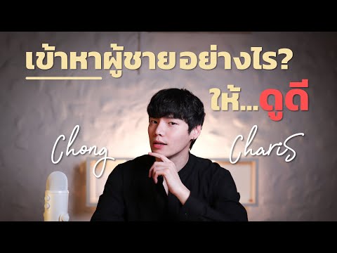 วีดีโอ: รักผู้ชายอย่างไรให้ถูกวิธี หรือ กฎ 9 ประการของผู้หญิงฉลาด