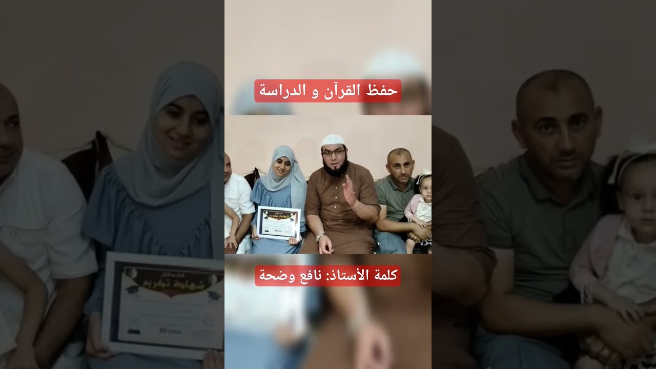 حفظ القرآن و الدراسة كلمة الأستاذ: نافع وضحة