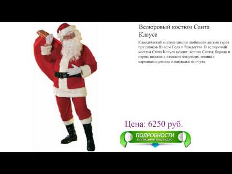 Велюровый карнавальный костюм