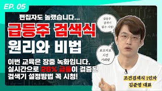 [김준영 스페셜클래스]EP.05 편집자도 놀랬습니다|장중 26% 급등하는 종목 찾는 검색기 설정법