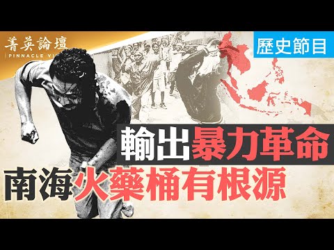 中共东南亚输出革命，共党游击队还剩几支？揭露马共位于中国的秘密电台，徐泽荣获刑13年。印尼、马来西亚为何不许学中文？【 #菁英论坛 】