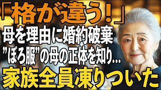 ぼろ服の母を蔑み、婚約破棄する婿家族。母と娘は高級レストランから追い出され…→母の正体を知り、婿家族全員は凍りついた【シニアライフ】【60代以上の方へ】