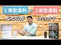 外壁に使用する塗料は1液型と2液型のどちらがいいの？