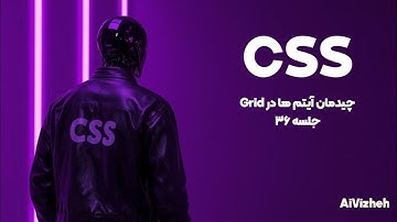 دوره آموزش CSS (جلسه ۳۶): چیدمان آیتم‌ها در Grid (سیستم خطوط) 📐