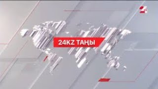 04 маусым 2024 жыл - 07:00 І 24KZ таңы