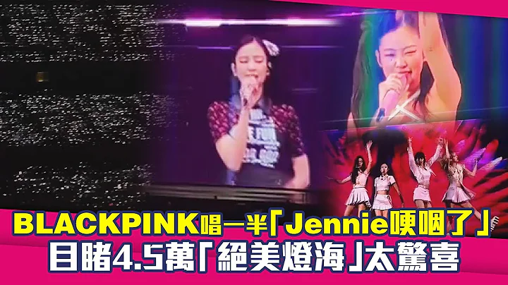 BLACKPINK唱一半「Jennie哽咽了」　目睹4.5萬「絕美燈海」太驚喜 - 天天要聞